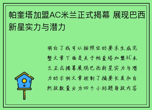 帕奎塔加盟AC米兰正式揭幕 展现巴西新星实力与潜力
