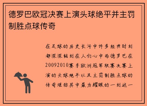 德罗巴欧冠决赛上演头球绝平并主罚制胜点球传奇