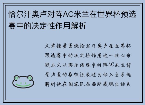恰尔汗奥卢对阵AC米兰在世界杯预选赛中的决定性作用解析 恰尔汗奥卢对阵AC米兰在世界杯预选赛中的决定性作用解析