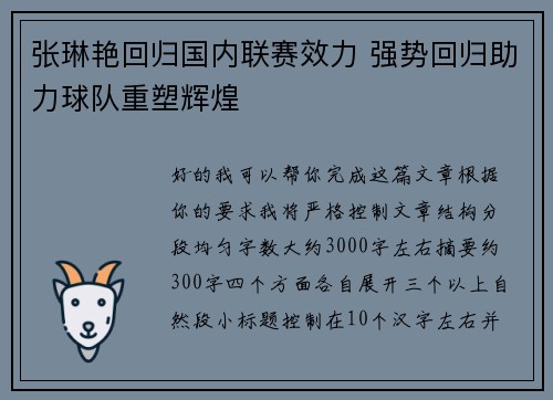 张琳艳回归国内联赛效力 强势回归助力球队重塑辉煌 张琳艳回归国内联赛效力 强势回归助力球队重塑辉煌