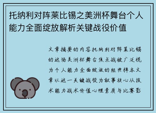 托纳利对阵莱比锡之美洲杯舞台个人能力全面绽放解析关键战役价值 托纳利对阵莱比锡之美洲杯舞台个人能力全面绽放解析关键战役价值