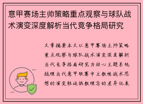 意甲赛场主帅策略重点观察与球队战术演变深度解析当代竞争格局研究
