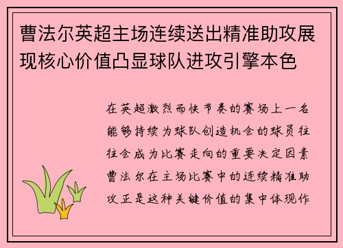 曹法尔英超主场连续送出精准助攻展现核心价值凸显球队进攻引擎本色 曹法尔英超主场连续送出精准助攻展现核心价值凸显球队进攻引擎本色