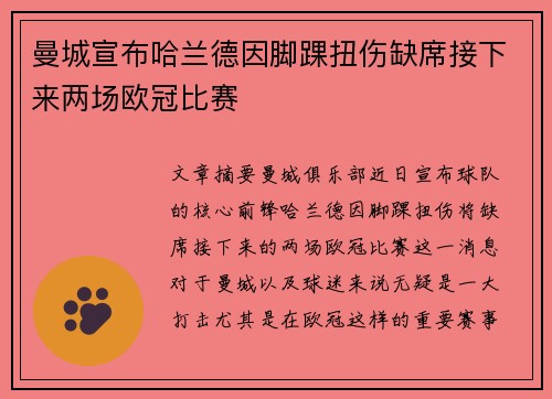 曼城宣布哈兰德因脚踝扭伤缺席接下来两场欧冠比赛