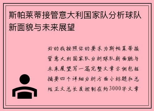 斯帕莱蒂接管意大利国家队分析球队新面貌与未来展望