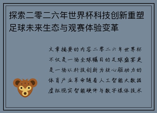 探索二零二六年世界杯科技创新重塑足球未来生态与观赛体验变革 探索二零二六年世界杯科技创新重塑足球未来生态与观赛体验变革