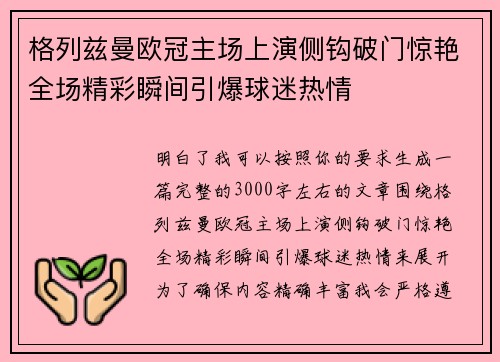 格列兹曼欧冠主场上演侧钩破门惊艳全场精彩瞬间引爆球迷热情