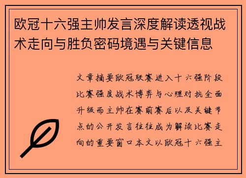 欧冠十六强主帅发言深度解读透视战术走向与胜负密码境遇与关键信息