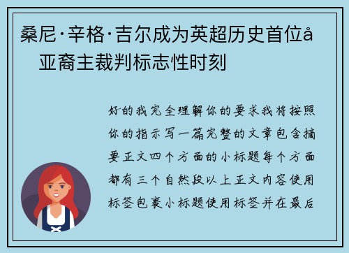 桑尼·辛格·吉尔成为英超历史首位南亚裔主裁判标志性时刻 桑尼·辛格·吉尔成为英超历史首位南亚裔主裁判标志性时刻
