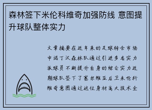 森林签下米伦科维奇加强防线 意图提升球队整体实力