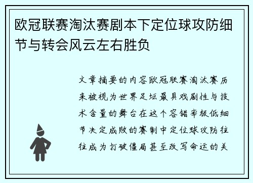 欧冠联赛淘汰赛剧本下定位球攻防细节与转会风云左右胜负