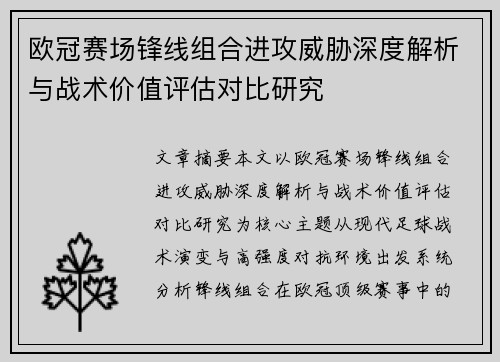 欧冠赛场锋线组合进攻威胁深度解析与战术价值评估对比研究