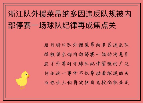 浙江队外援莱昂纳多因违反队规被内部停赛一场球队纪律再成焦点关 浙江队外援莱昂纳多因违反队规被内部停赛一场球队纪律再成焦点关