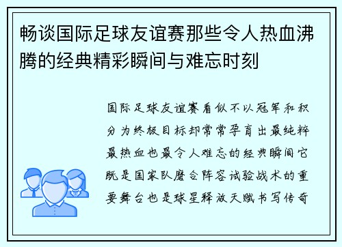 畅谈国际足球友谊赛那些令人热血沸腾的经典精彩瞬间与难忘时刻