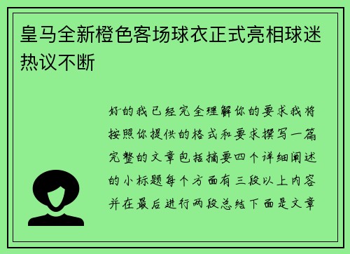 皇马全新橙色客场球衣正式亮相球迷热议不断 皇马全新橙色客场球衣正式亮相球迷热议不断