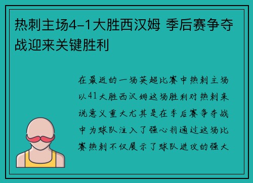 热刺主场4-1大胜西汉姆 季后赛争夺战迎来关键胜利