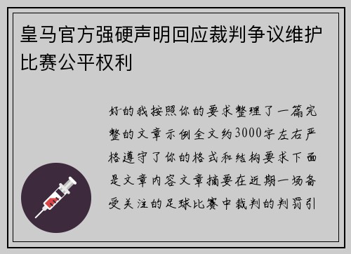 皇马官方强硬声明回应裁判争议维护比赛公平权利