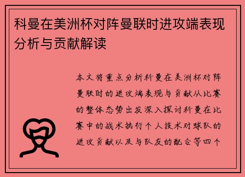 科曼在美洲杯对阵曼联时进攻端表现分析与贡献解读 科曼在美洲杯对阵曼联时进攻端表现分析与贡献解读