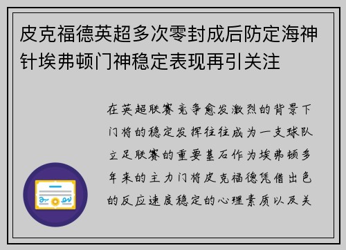 皮克福德英超多次零封成后防定海神针埃弗顿门神稳定表现再引关注