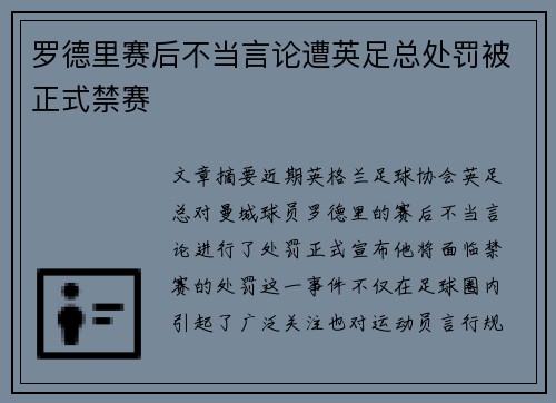 罗德里赛后不当言论遭英足总处罚被正式禁赛 罗德里赛后不当言论遭英足总处罚被正式禁赛