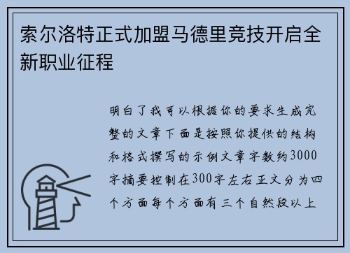 索尔洛特正式加盟马德里竞技开启全新职业征程