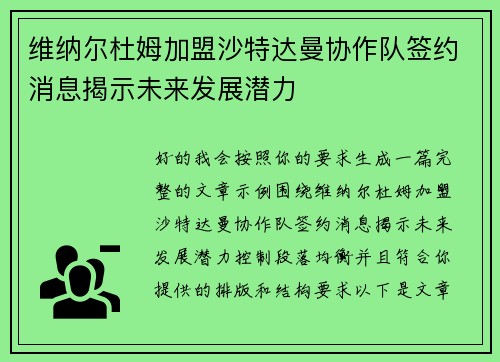 维纳尔杜姆加盟沙特达曼协作队签约消息揭示未来发展潜力