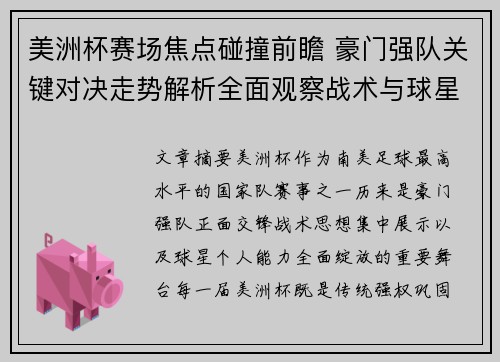 美洲杯赛场焦点碰撞前瞻 豪门强队关键对决走势解析全面观察战术与球星表现 美洲杯赛场焦点碰撞前瞻 豪门强队关键对决走势解析全面观察战术与球星表现