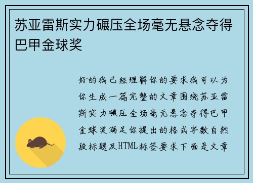 苏亚雷斯实力碾压全场毫无悬念夺得巴甲金球奖