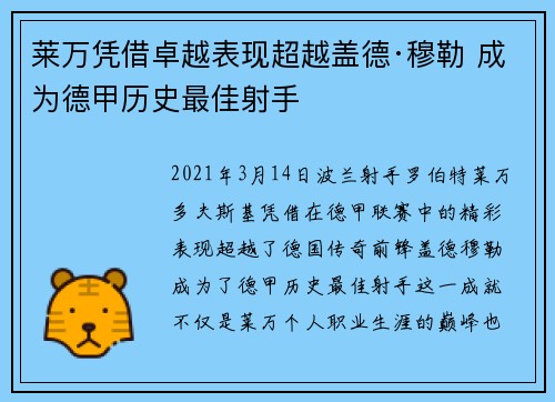 莱万凭借卓越表现超越盖德·穆勒 成为德甲历史最佳射手 莱万凭借卓越表现超越盖德·穆勒 成为德甲历史最佳射手