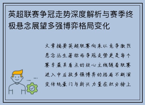 英超联赛争冠走势深度解析与赛季终极悬念展望多强博弈格局变化 英超联赛争冠走势深度解析与赛季终极悬念展望多强博弈格局变化