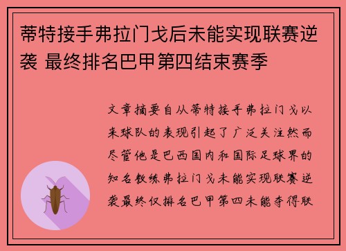 蒂特接手弗拉门戈后未能实现联赛逆袭 最终排名巴甲第四结束赛季