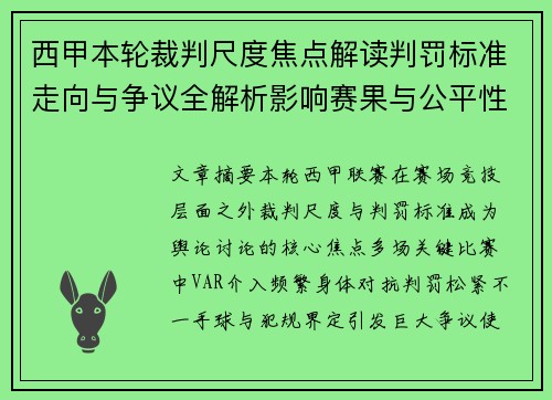 西甲本轮裁判尺度焦点解读判罚标准走向与争议全解析影响赛果与公平性探讨 西甲本轮裁判尺度焦点解读判罚标准走向与争议全解析影响赛果与公平性探讨