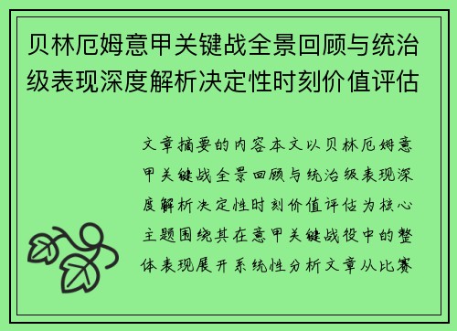 贝林厄姆意甲关键战全景回顾与统治级表现深度解析决定性时刻价值评估