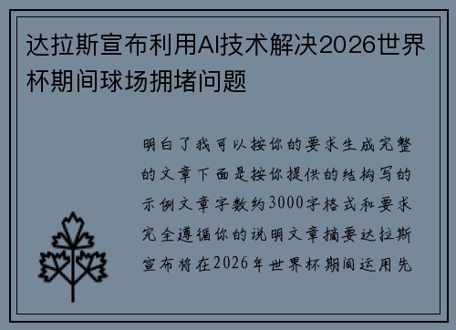 达拉斯宣布利用AI技术解决2026世界杯期间球场拥堵问题