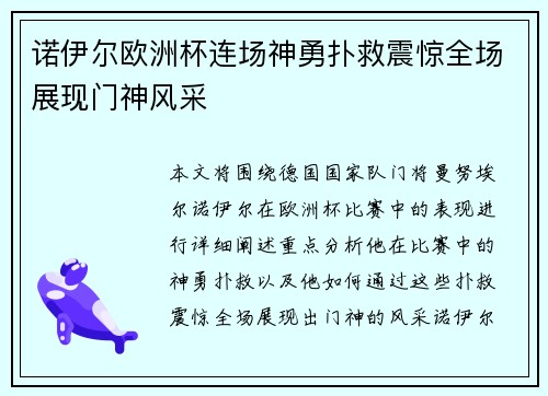 诺伊尔欧洲杯连场神勇扑救震惊全场展现门神风采