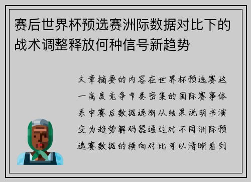 赛后世界杯预选赛洲际数据对比下的战术调整释放何种信号新趋势
