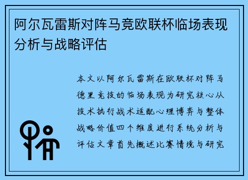 阿尔瓦雷斯对阵马竞欧联杯临场表现分析与战略评估 阿尔瓦雷斯对阵马竞欧联杯临场表现分析与战略评估