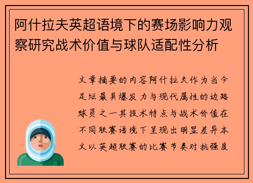 阿什拉夫英超语境下的赛场影响力观察研究战术价值与球队适配性分析