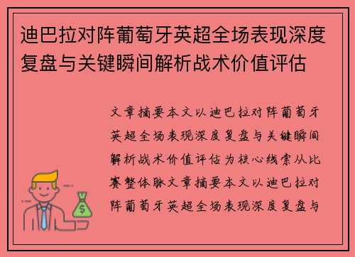 迪巴拉对阵葡萄牙英超全场表现深度复盘与关键瞬间解析战术价值评估 迪巴拉对阵葡萄牙英超全场表现深度复盘与关键瞬间解析战术价值评估