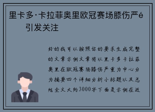 里卡多·卡拉菲奥里欧冠赛场膝伤严重引发关注