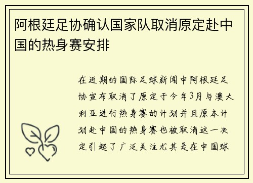 阿根廷足协确认国家队取消原定赴中国的热身赛安排