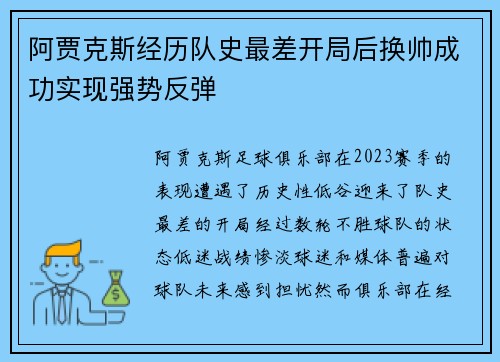 阿贾克斯经历队史最差开局后换帅成功实现强势反弹