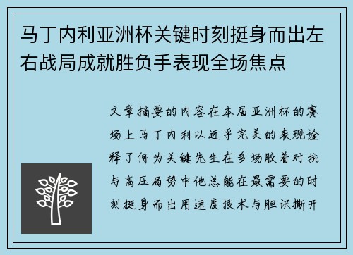 马丁内利亚洲杯关键时刻挺身而出左右战局成就胜负手表现全场焦点