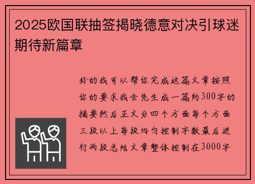 2025欧国联抽签揭晓德意对决引球迷期待新篇章