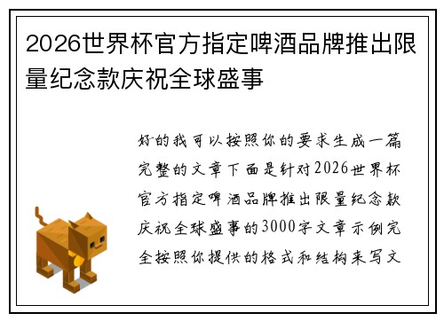 2026世界杯官方指定啤酒品牌推出限量纪念款庆祝全球盛事