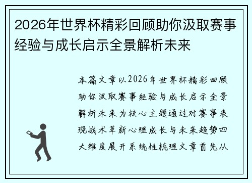 2026年世界杯精彩回顾助你汲取赛事经验与成长启示全景解析未来