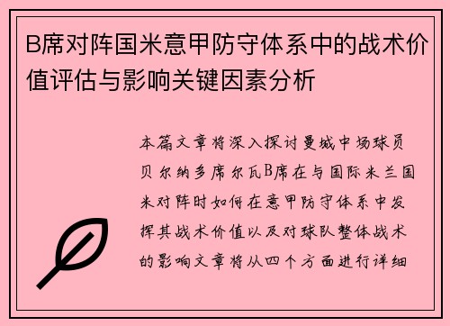 B席对阵国米意甲防守体系中的战术价值评估与影响关键因素分析 B席对阵国米意甲防守体系中的战术价值评估与影响关键因素分析