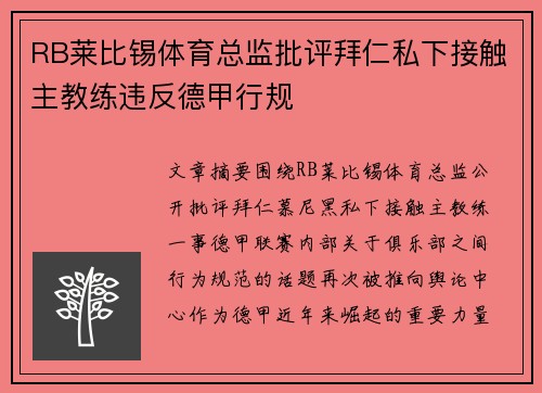 RB莱比锡体育总监批评拜仁私下接触主教练违反德甲行规