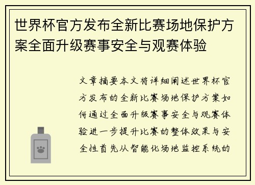 世界杯官方发布全新比赛场地保护方案全面升级赛事安全与观赛体验 世界杯官方发布全新比赛场地保护方案全面升级赛事安全与观赛体验