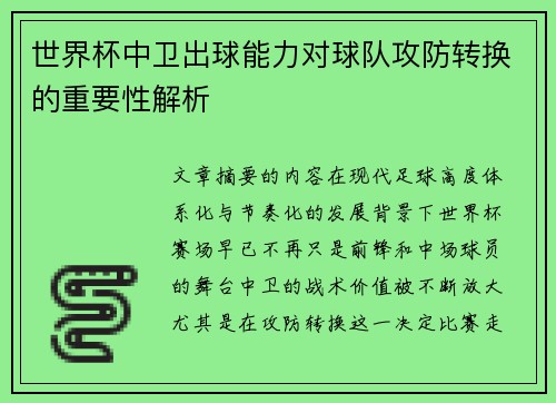 世界杯中卫出球能力对球队攻防转换的重要性解析